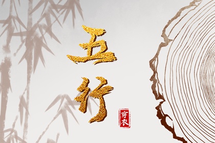 八字金木水火土|八字算吉日查询|八字算盘|基本排盘查询