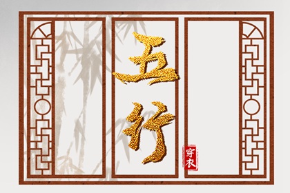 五行化阴阳 命运五行查询 五行穿搭每日分享 五行缺时辰生人 八字喜用神五行