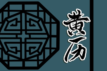 黄历卦象：决策参考